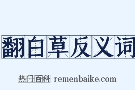 翻白草反义词是什么意思的图片